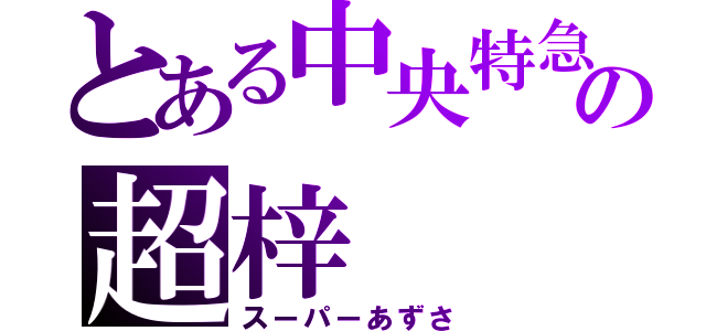 とある中央特急の超梓（スーパーあずさ）