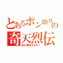 とあるポン助共の奇天烈伝（似た者同士だわ！）