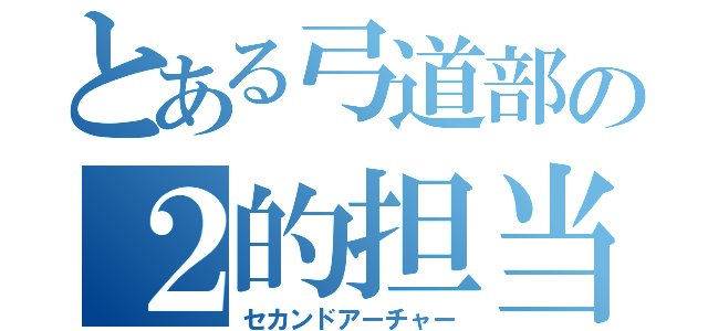 とある弓道部の２的担当（セカンドアーチャー）