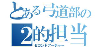 とある弓道部の２的担当（セカンドアーチャー）