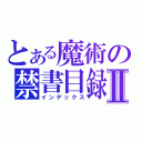 とある魔術の禁書目録Ⅱ（インデックス）