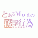 とあるＭｏｄの破撃行為（ＡＣ連爆砲）