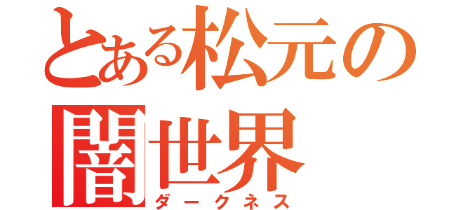 とある松元の闇世界（ダークネス）