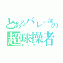 とあるバレー部の超球操者（セッター）