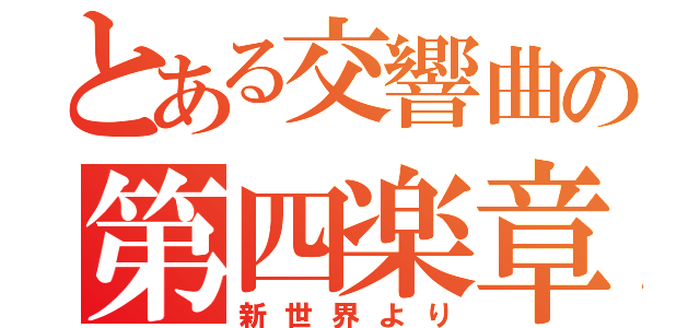 とある交響曲の第四楽章（新世界より）