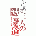 とある三人の滅竜魔道士（ドラゴウスレイヤー）