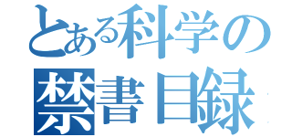 とある科学の禁書目録（）