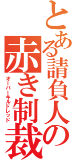 とある請負人の赤き制裁（オーバーキルドレッド）