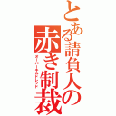 とある請負人の赤き制裁（オーバーキルドレッド）