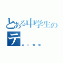 とある中学生のテ（スト勉強）