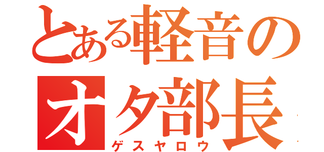 とある軽音のオタ部長（ゲスヤロウ）