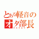 とある軽音のオタ部長（ゲスヤロウ）