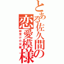 とある佐久間の恋愛模様（総受けの災難）