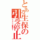 とある生保の引受停止（アリアンツ撤退か？）