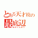 とある天才校の最底辺（あかてんおう）