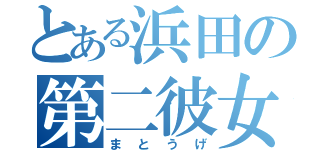 とある浜田の第二彼女（まとうげ）