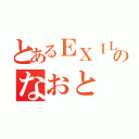 とあるＥＸＩＬＥのなおと（）