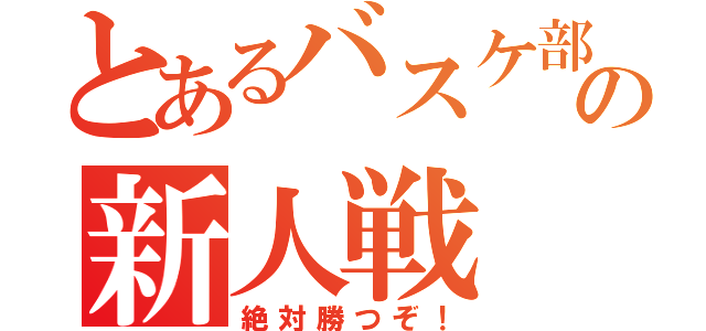 とあるバスケ部の新人戦（絶対勝つぞ！）