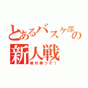 とあるバスケ部の新人戦（絶対勝つぞ！）