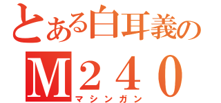 とある白耳義のＭ２４０（マシンガン）