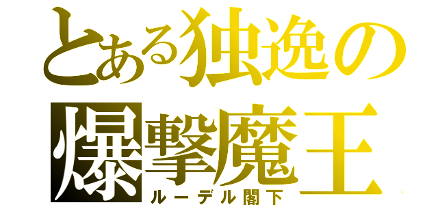 とある独逸の爆撃魔王（ルーデル閣下）