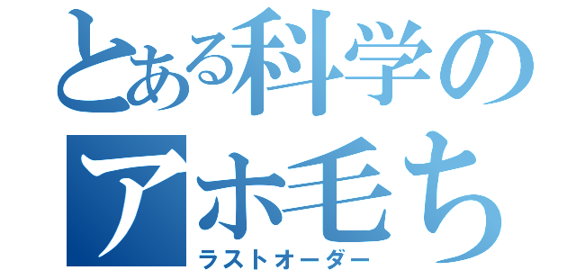 とある科学のアホ毛ちゃん（ラストオーダー）