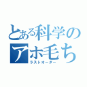 とある科学のアホ毛ちゃん（ラストオーダー）