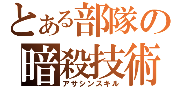 とある部隊の暗殺技術（アサシンスキル）