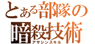 とある部隊の暗殺技術（アサシンスキル）