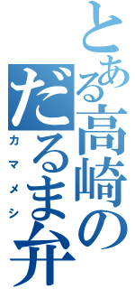 とある高崎のだるま弁当Ⅱ（カマメシ）