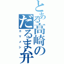 とある高崎のだるま弁当Ⅱ（カマメシ）