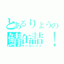 とあるりょうの鯖缶詰！（サバカンヅメ）