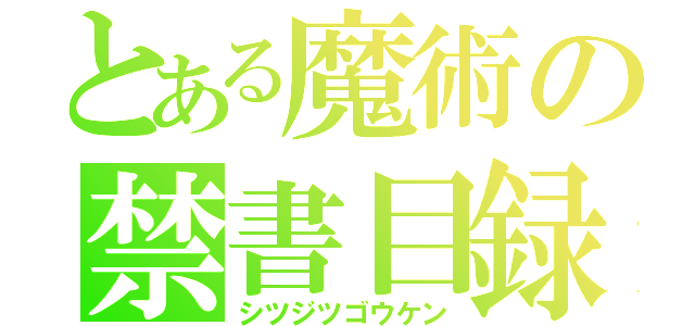 とある魔術の禁書目録（シツジツゴウケン）