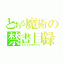 とある魔術の禁書目録（シツジツゴウケン）