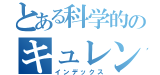 とある科学的のキュレンジャー（インデックス）