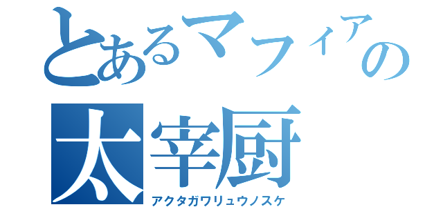 とあるマフィアの太宰厨（アクタガワリュウノスケ）