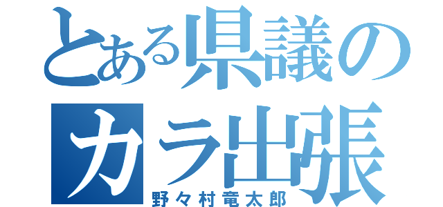 とある県議のカラ出張（野々村竜太郎）