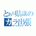 とある県議のカラ出張（野々村竜太郎）