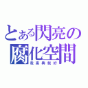 とある閃亮の腐化空間（我高興就好）