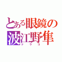 とある眼鏡の波江野隼（ドラコ）