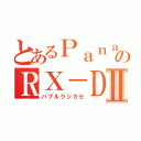 とあるＰａｎａｓｏｎｉｃのＲＸ－ＤＴ９０９Ⅱ（バブルラジカセ）