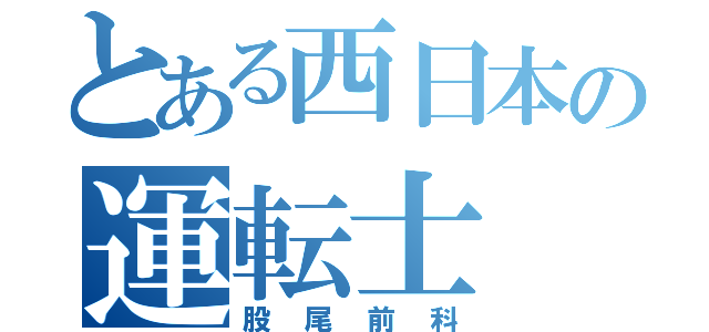 とある西日本の運転士（股尾前科）