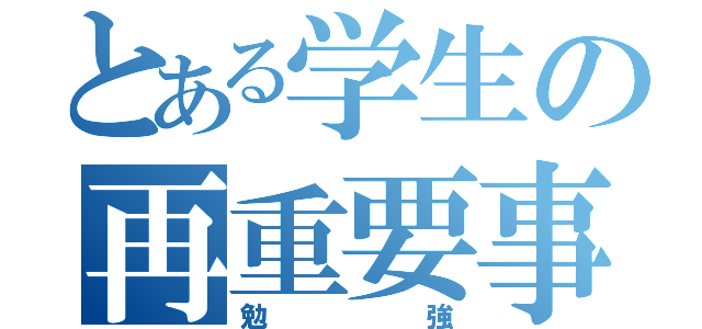 とある学生の再重要事項（勉強）