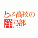 とある高校の洋弓部（アーチェリー）