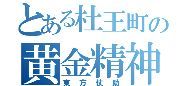 とある杜王町の黄金精神（東方仗助）