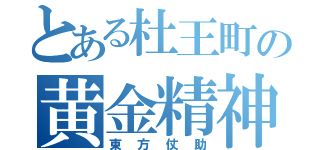 とある杜王町の黄金精神（東方仗助）