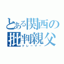 とある関西の批判親父（クレーマー）