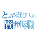 とある遊び人の賢者転職（なぜ）