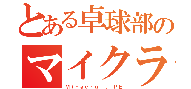 とある卓球部のマイクラ生活（Ｍｉｎｅｃｒａｆｔ ＰＥ）