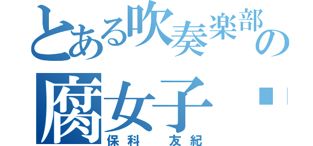 とある吹奏楽部の腐女子❤︎（保科 友紀）